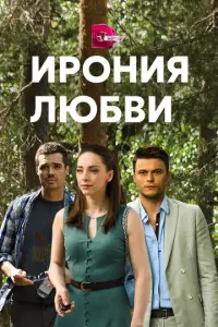 Ирония любви русский сериал